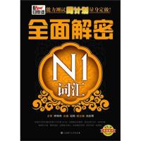 [M]新日本语能力测试周计划量身定做·全面解密N1词汇-9787561164174