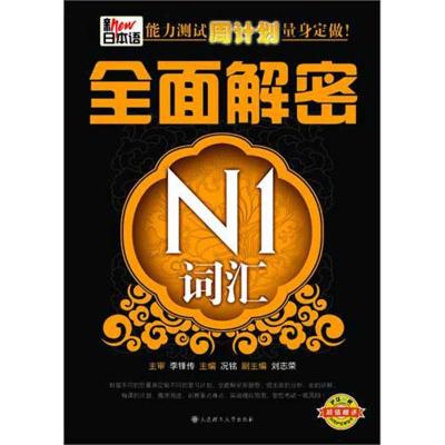 [M]新日本语能力测试周计划量身定做·全面解密N1词汇-9787561164174
