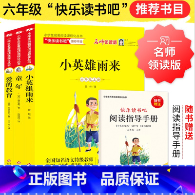 六年级上 快乐读书吧 全3册 [正版]快乐读书吧六年级上册小英雄雨来童年爱的教育全套3册小学 生6年级上学期暑假必读书目