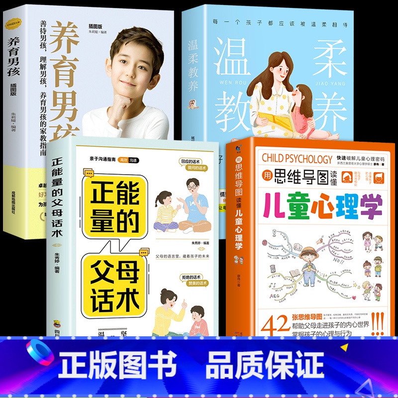 [4册]心理学+温柔教养+正能量+养育男孩 [正版]用思维导图读懂儿童心理学育儿书籍父母必读家庭教育解读孩子行为心理书籍