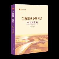 正版新书]全面建成小康社会山东大事记本书编写组9787209138017