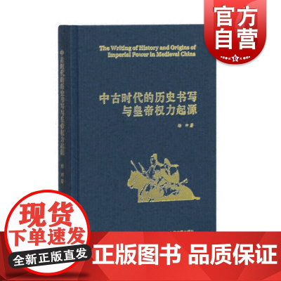 中古时代的历史书写与皇帝权力起源 徐冲 上海古籍出版社 世纪出版 图书籍