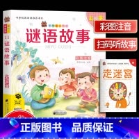 [正版]笨笨狼童书坊 谜语故事 彩图注音有声版 一二三年级小学儿童启蒙童话书注音版 6-12周岁儿童课外书阅读少儿读物