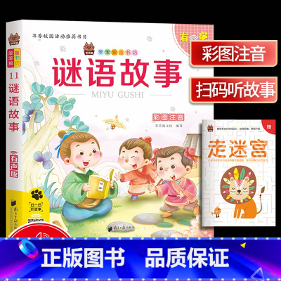 [正版]笨笨狼童书坊 谜语故事 彩图注音有声版 一二三年级小学儿童启蒙童话书注音版 6-12周岁儿童课外书阅读少儿读物