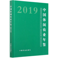 音像中国休闲农业年鉴(2019)(精)编者:曾衍德//胡乐鸣|责编:贾彬