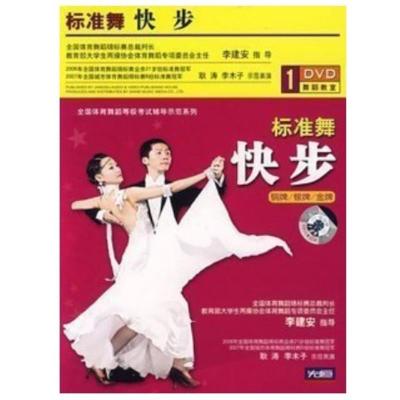 正版先恒标准舞-快步（铜牌/银牌/金牌）-盒装1DVD