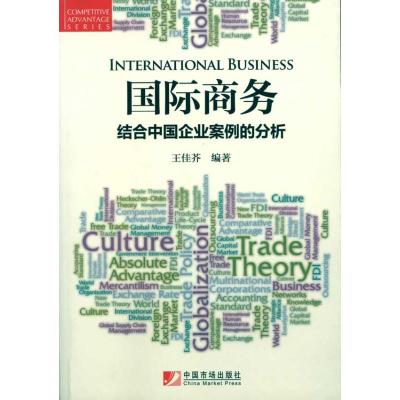 [M]国际商务--结合中国企业案例的分析-9787509206096