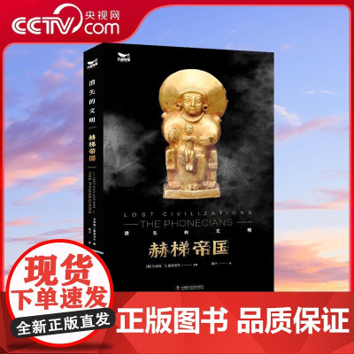 [央视网]赫梯帝国 达明 斯通著 安纳托利亚半岛的传奇故事 地中海风情的权力游戏 历史书籍 中国科学技术出版社 ZK
