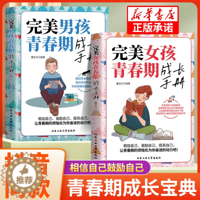 [醉染正版]完美男孩女孩青春期成长手册抖音同款育儿书籍正版家庭教育父母必读的语言青春期女孩成长手册妈妈送给青春期女儿的书