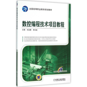 醉染图书数控编程技术项目教程9787111522928