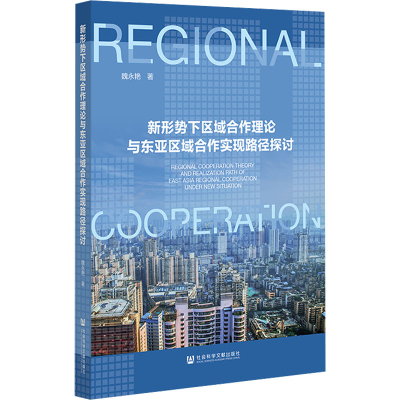 [M]新形势下区域合作理论与东亚区域合作实现路径探讨-9787522814339