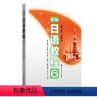 [正版]新编日语教程6(第三版·赠音频)
