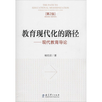 正版新书]教育现代化的路径——现代教育导论(第2版)褚宏启978