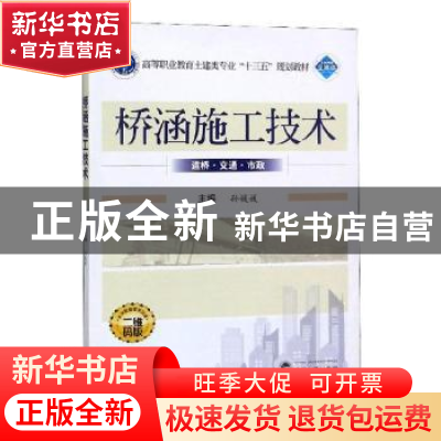 正版 桥涵施工技术 孙媛媛 武汉大学出版社 9787307206953 书籍