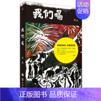 [正版]我们唱 叶三著 李志老狼张楚赵牧阳袁惟仁等五年时光沉淀 访谈记录十二位音乐人的故事 中国现当代随笔明星音乐人物传