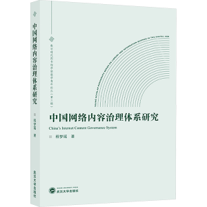 [M]中国网络内容治理体系研究-9787307247017