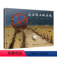 [正版]接力出版社永不停止的奔跑 曹文轩 一只狗和两个人的故事 曹文轩著3-6岁儿童故事书漫画书连环画幼儿绘本图书早