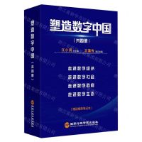 [N]塑造数字中国(附笔记本共4册)-9787515027845