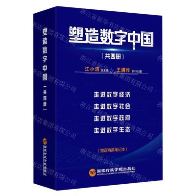 [N]塑造数字中国(附笔记本共4册)-9787515027845