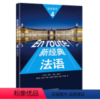 [正版]外研社新经典法语(4)(学生用书)多所高校知名教授联合编写兼顾语言基本功的教学和交际能力的培养,随书配备“外研
