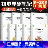 [九科全套]语数英物化政史地生 初中通用 [正版]初中学霸笔记全套升级版语文数学英语物理化学政治历史地理生物全国通用七八