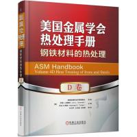 美国金属学会热处理手册(D卷):钢铁材料的热处理