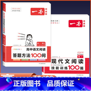 高一 语文阅读答题+现代文阅读训练 高中通用 [正版]2024版高中语文阅读答题方法100问阅读理解与答题模板解题思路技