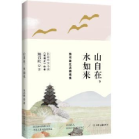 音像山自在,水如来:熊召政生活随笔集熊召政著