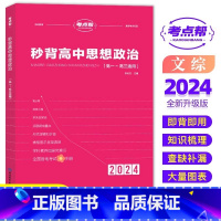 [新高考]秒背政治 [正版]考试重点帮 2024版秒背政史地新高考适用高中历史政治地理知识点汇总结综合复习参考书资料背诵