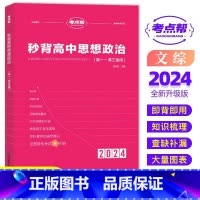 [新高考]秒背政治 [正版]考试重点帮 2024版秒背政史地新高考适用高中历史政治地理知识点汇总结综合复习参考书资料背诵