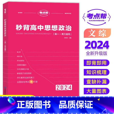[新高考]秒背政治 [正版]考试重点帮 2024版秒背政史地新高考适用高中历史政治地理知识点汇总结综合复习参考书资料背诵
