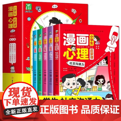 小学生漫画心理启蒙课正版全6册 小学生心理学漫画全套社交力自信力共情力儿童绘本6-12岁青少年心里心理学漫画书中小学生自