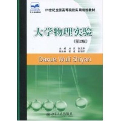 [M]大学物理实验(第2版)刘跃 张志津/21世纪高职高专-9787301169209