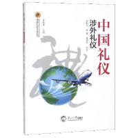 正版新书]中国礼仪(涉外礼仪)/中国礼仪文化丛书杨湘雨//谈馨//