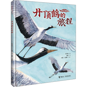 [M]丹顶鹤的旅程-9787544876995