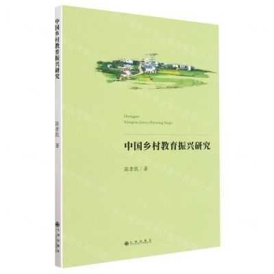 [N]中国乡村教育振兴研究-9787522510552