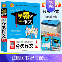 初中生[分类作文] 初中通用 [正版]学霸作文中考满分作文初中生记叙分类作文 中学生七八九年级中考满分作文初中作文书大全