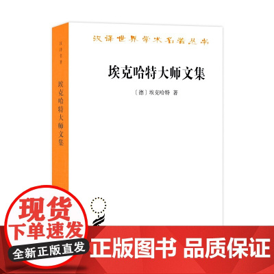 埃克哈特大师文集(汉译名著本11) 埃克哈特 商务印书馆 正版书籍