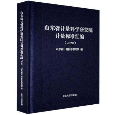 正版新书]山东省计量科学研究院计量标准汇编:2020山东省计量科