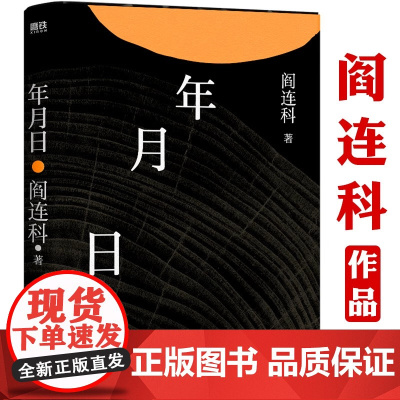 [精装]阎连科作品:年月日 阎连科著学生课外阅读书籍