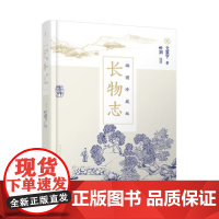 长物志 插图珍藏版 9787020145393 人民文学出版社 [明]文震亨