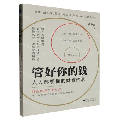 [N]管好你的钱(人人都要懂的财富传承)-9787308246460