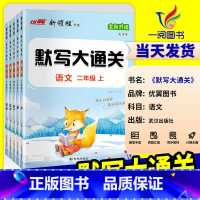 二年级上 [正版]2024秋季优翼新版新领程默写大通关一年级二年级三年级四年级五年级六年级123456上下册人教版小学语