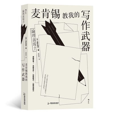 正版新书]麦肯锡教我的写作武器[日]高杉尚孝9787557028565