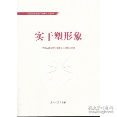 正版新书]中国石油喜迎党的十九大丛书:实干塑形象本社97875183