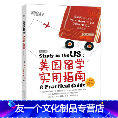 [友一个正版]新东方美国留学实用指南 左微 美国大学 留学生活经验 英语