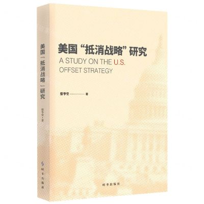 [N]美国抵消战略研究-9787519504694