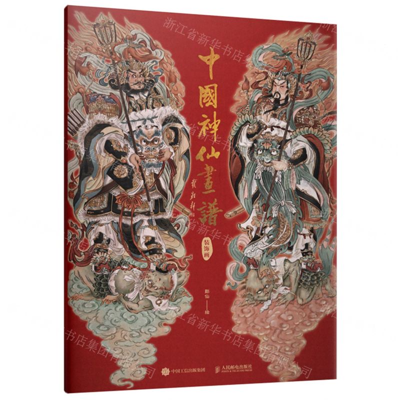 [N]中国神仙画谱(装饰画)-9787115637154