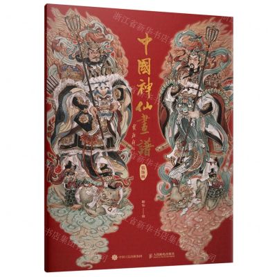[N]中国神仙画谱(装饰画)-9787115637154