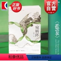 [正版]2023豆瓣年度书单单读书系022 宛转环 慕明作品集中国科幻理性推演故事上海文艺出版社现当代文学中短篇小说另